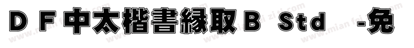 ＤＦ中太楷書縁取Ｂ Std单字体转换